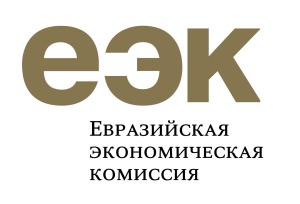 Евразийская экономическая комиссия рекомендует